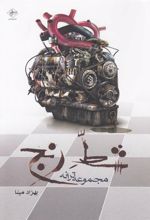 کتاب شط رنج
