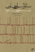 کتاب جایگاه نثر شیراز و فارس