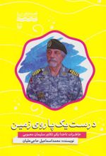 کتاب درست یک پا روی زمین