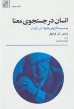 کتاب انسان در جستجوی معنا