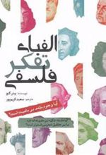کتاب الفبای تفکر فلسفی