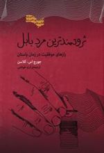 کتاب ثروتمندترین مرد بابل
