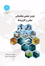 جلد کتاب هوش جمعی محاسباتی