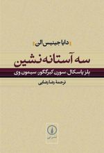 کتاب سه آستانه نشین