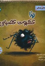 کتاب ریزا عنکبوت عصبانی