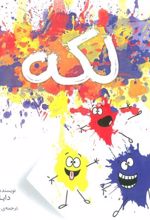 کتاب لکه