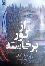 جلد کتاب از گور برگشته