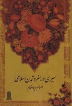 کتاب سیری در هنر و تمدن اسلامی