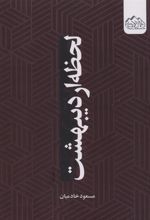 کتاب لحظه ی اردیبهشت