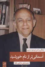 کتاب آسمانی تر از نام خورشید 1