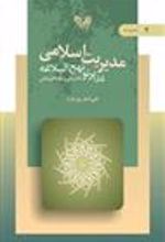 کتاب مدیریت اسلامی 4
