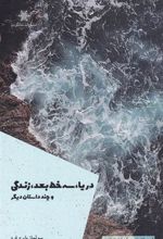 کتاب دریا سه خط بعد زندگی و چند داستان دیگر