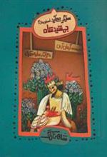 کتاب جمشید شاه