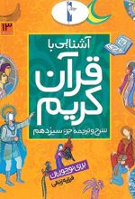 کتاب آشنایی با قرآن کریم (جزء سیزدهم)