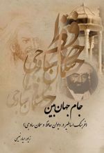 کتاب جام جهان بین