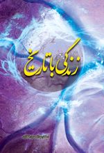 کتاب زندگی با تاریخ