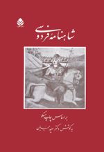 جلد کتاب شاهنامه فردوسی