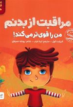 کتاب مراقبت از بدنم من را قوی تر می کند!