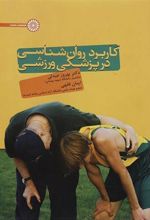 کتاب کاربرد روانشناسی در پزشکی ورزشی