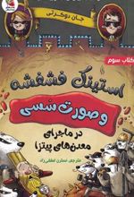 کتاب استینک فشفشه و صورت سسی 3