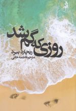 جلد کتاب روزی که گم شد