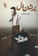 کتاب پریشان دل