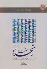 کتاب در حاشیـه سـنت و تجـدد