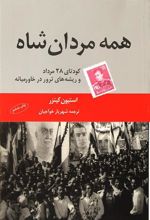 کتاب همه مردان شاه