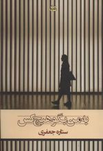 کتاب به من بگو هیچ کس