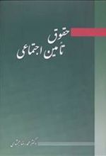 کتاب حقوق تامین اجتماعی