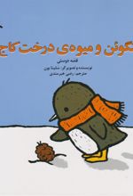 کتاب پنگوئن و میوه ی درخت کاج