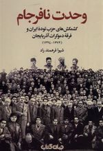 کتاب وحدت نافرجام