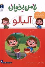 کتاب با من بخوان : آلبالو