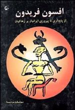 کتاب افسون فریدون