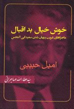 کتاب خوش خیال بد اقبال