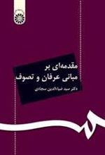 کتاب مقدمه ای بر مبانی عرفان و تصوف