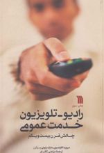 کتاب رادیو-تلویزیون خدمت عمومی