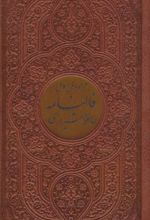 کتاب دیوان حافظ شیرازی (پالتویی، چرم، پلاک دار)
