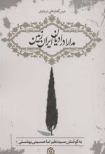 کتاب مدارا در ادیان ایران زمین