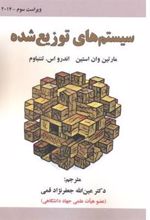 کتاب سیستم های توزیع شده