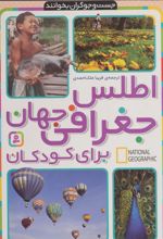 کتاب اطلس جغرافی جهان برای کودکان