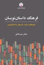 کتاب فرهنگ داستان نویسان