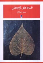 کتاب افسانه های آرام بخش