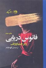 کتاب فانوس دریایی