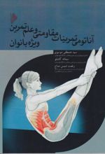 جلد کتاب آناتومی تمرینات مقاومتی و علم تمرین ویژه بانوان