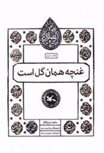 کتاب غنچه همان گل است