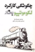 کتاب چگونگی کارکرد لکوموتیو بخار