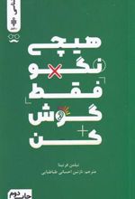 کتاب هیچی نگو فقط گوش کن