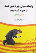 کتاب رابطه میان جرم غیرعمد با جرم شبه عمد