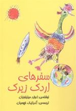 کتاب سفرهای اردک زیرک